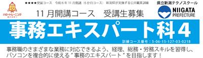 【募集中】事務エキスパート科４　令和6年11月開講コース