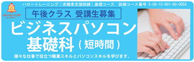 【募集中】ビジネスパソコン基礎科（短時間）　令和6年11月開講午後コース