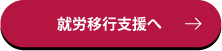 就労移行支援へ