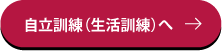 自立訓練（生活訓練）へ