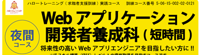 【募集中】Webアプリケーション開発者養成科（短時間）夜間クラス　令和７年１月開講コース