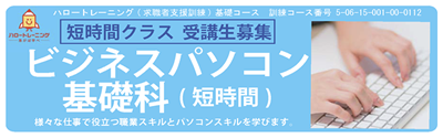 ビジネスパソコン基礎科(短時間)　令和７年３月開講コース