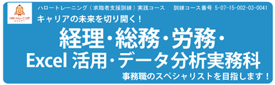 【募集中】経理・総務・労務・Excel活用・データ分析実務科　令和７年８月開講コース