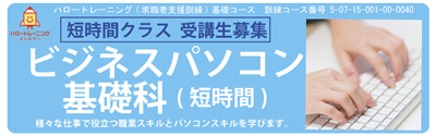 【募集中】ビジネスパソコン基礎科(短時間)　令和７年８月開講コース
