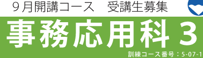 【募集中】事務応用科3 令和7年9月開講コース