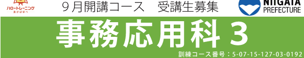 【募集中】事務応用科３　令和７年９月開講コース