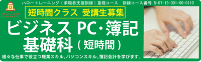 【募集中】ビジネスＰＣ・簿記 基礎科(短時間)　令和８年１月開講コース