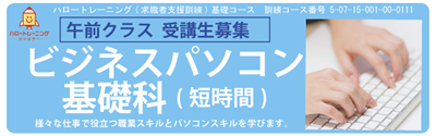 【募集中】ビジネスパソコン基礎科(短時間)　令和８年３月開講コース