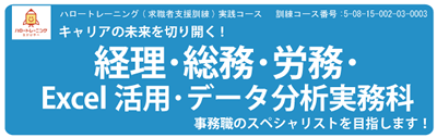 【募集中】経理・総務・労務・Excel活用・データ分析実務科　令和８年５月開講コース
