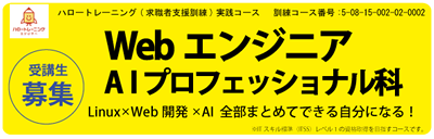 【募集中】ＷｅｂエンジニアＡＩプロフェッショナル科　令和８年４月開講コース