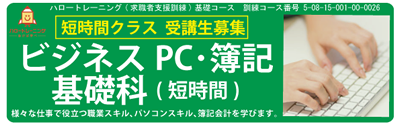 【募集中】ビジネスＰＣ・簿記基礎科（短時間）　令和８年８月開講コース