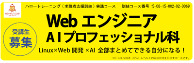 【募集中】WebエンジニアAIプロフェッショナル科　令和８年１０月開講コース