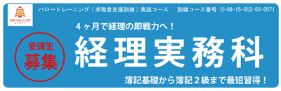 【募集中】経理実務科　令和８年１２月開講コース