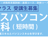 ビジネスパソコン基礎科（短時間）