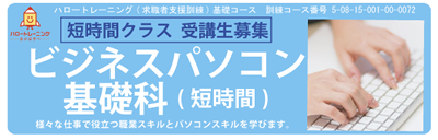 【募集中】ビジネスパソコン基礎科（短時間）　令和８年１２月開講コース